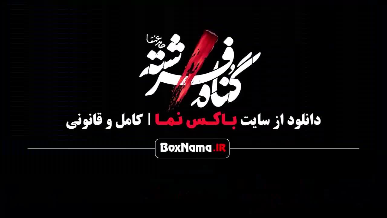 سریال گناه فرشته قسمت دوازدهم / گناه فرشته قسمت ۱۳ فیلیمو