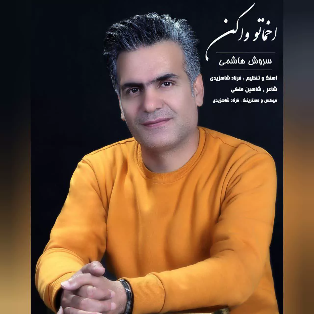 Soroush Hashemi - Akhmato Va دانلود آهنگ جدید سروش هاشمی