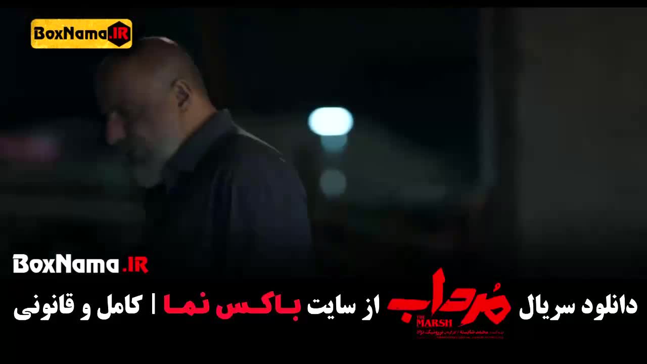 تماشای سریال مرداب قسمت ۵ انلاین