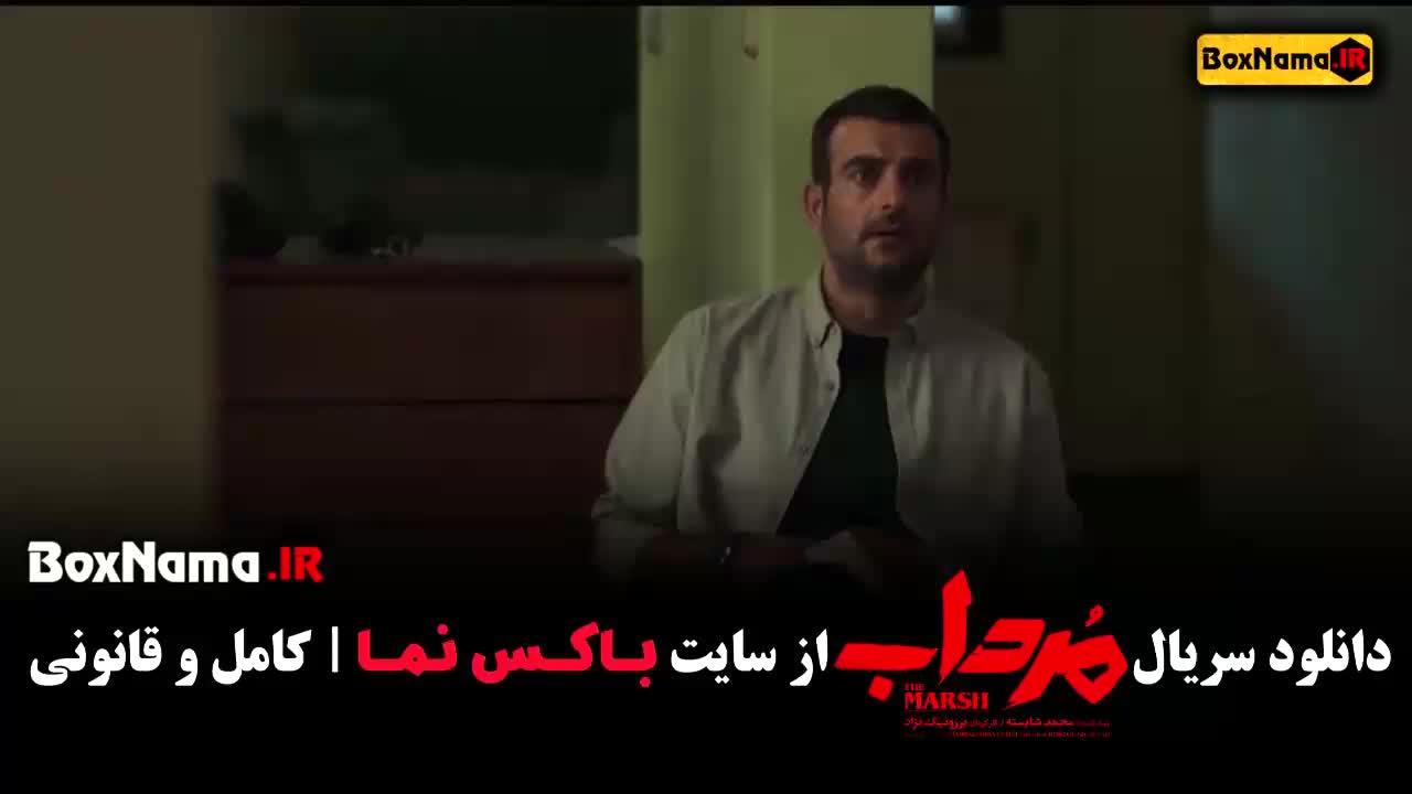 تماشای سریال مرداب قسمت ۳ انلاین