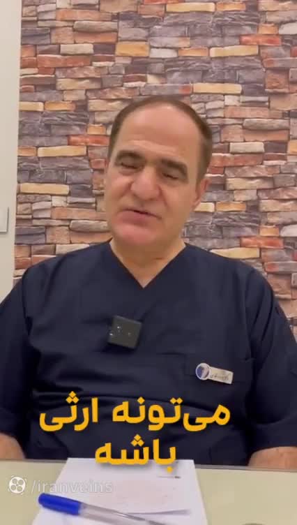 درمان واریس زیر چشم
