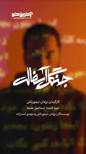 تیزر فیلم سینمایی جنگل آسفالت