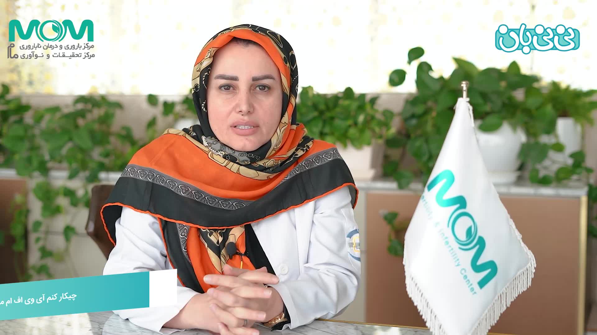 چیکار کنم آی وی اف ام مثبت شه؟