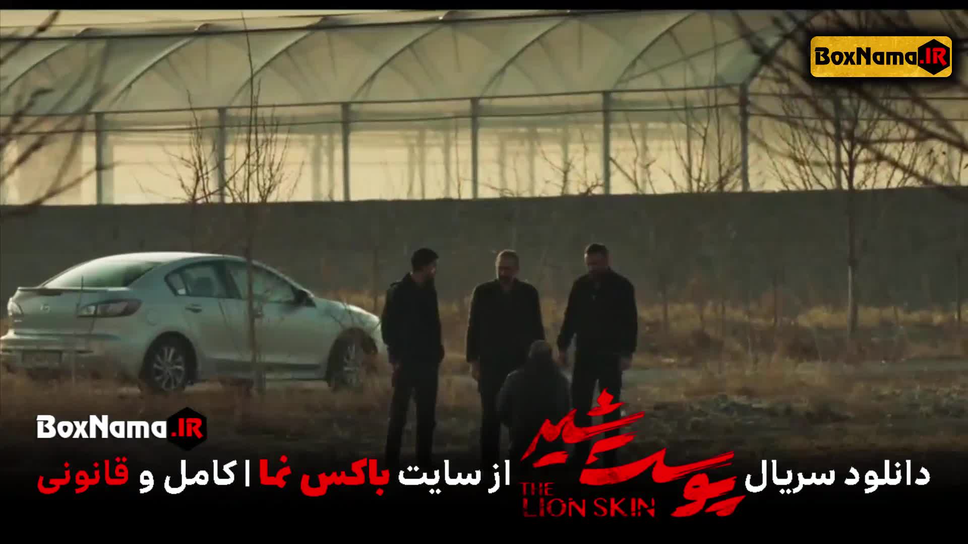 تماشای پوست شیر ۲ قسمت ۷ هفتم (سریال پوست شیر ۱۵) شهاب حسینی