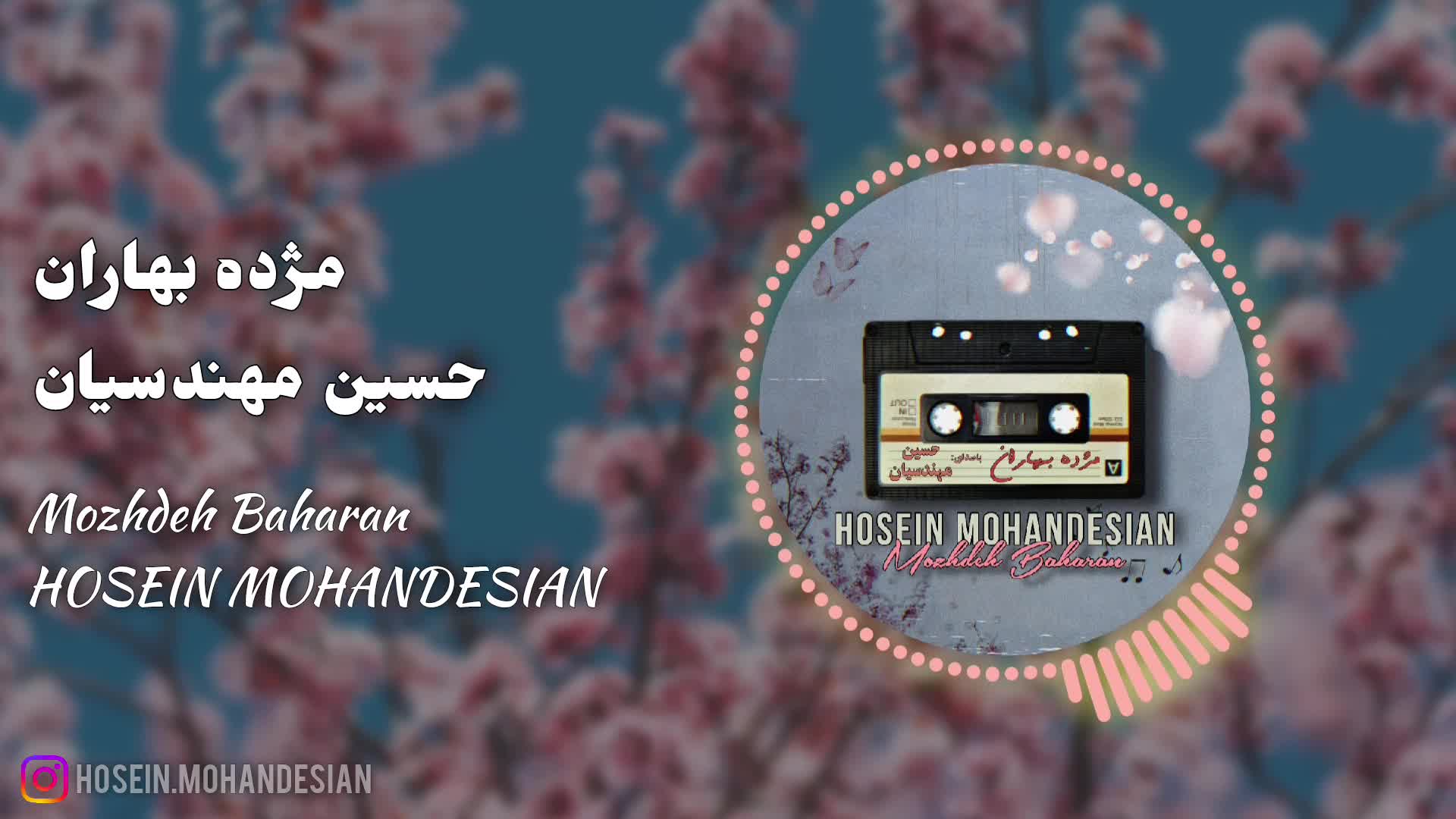قطعه مژده بهاران باصدای حسين مهندسیان