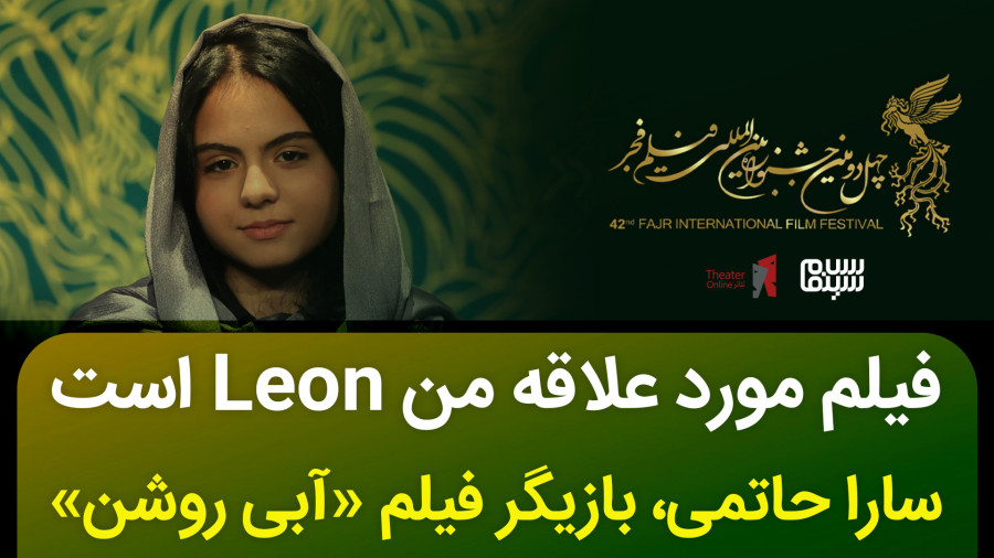 فیلم مورد علاقه ام لئون است | سارا حاتمی بازیگر فیلم آبی روشن