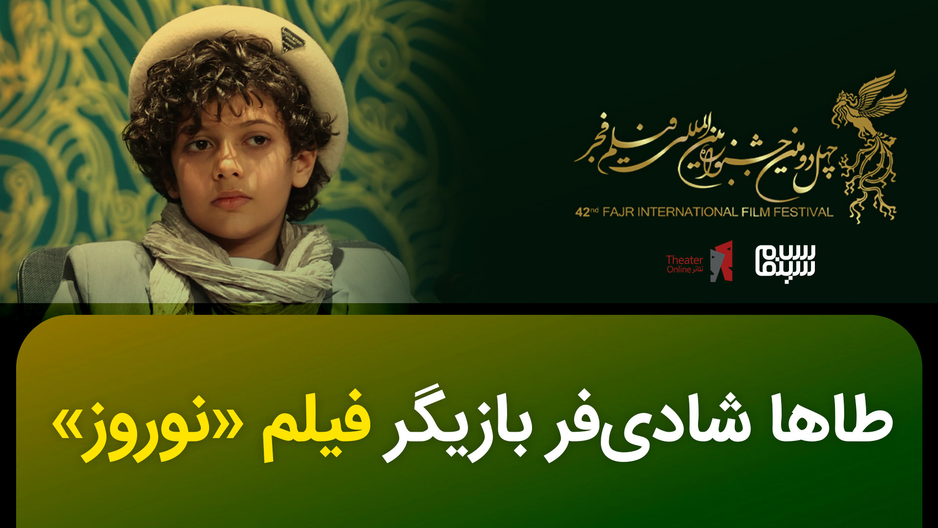 طاها شادی فر بازیگر خردسال فیلم نورورز