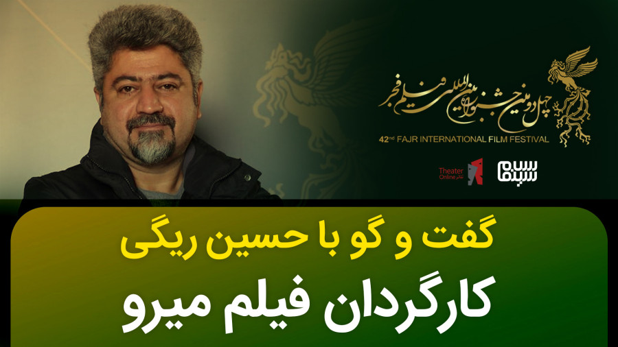 گفت و گو با حسین ریگی کارگردان فیلم میرو