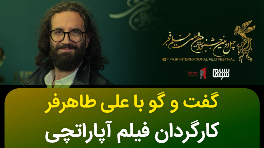 گفت و گوی جذاب با علی طاهرفر کارگردان آپاراتچی
