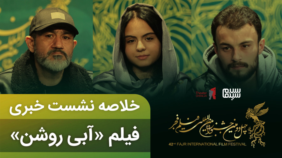 فیلم آبی روشن در جشنواره فیلم فجر 42