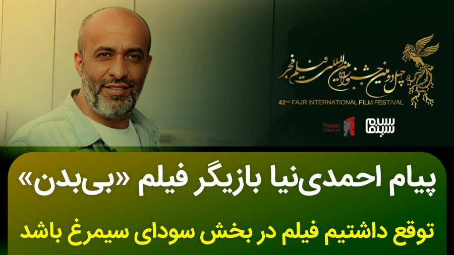 توقع داشتیم فیلم در بخش اصلی باشد | پیام احمدی نیا بازیگر فیلم بی بدن