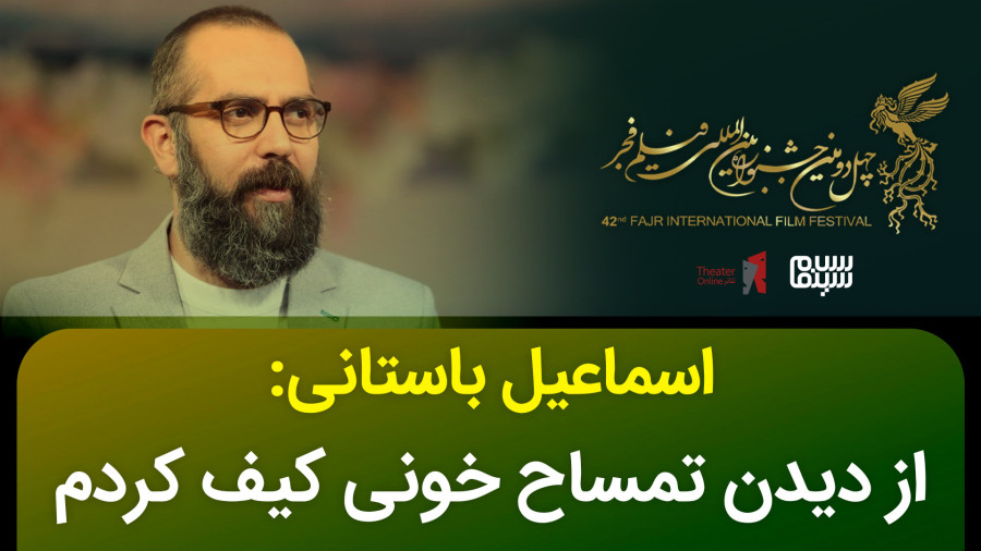 از دیدن تمساح خونی کیف کردم | گفتگوی اسماعیل باستانی