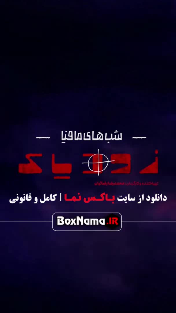 سریال شبهای مافیا زودیاک قسمت ۶ (تماشای فصل ۲ دوم زویاک مافیا)