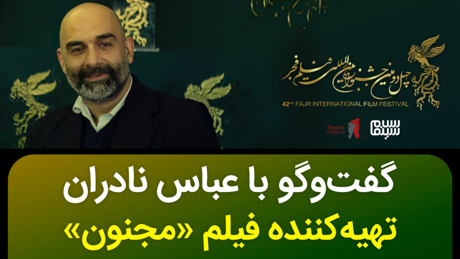 گفتگو با عباس نادران تهیه کننده فیلم مجنون