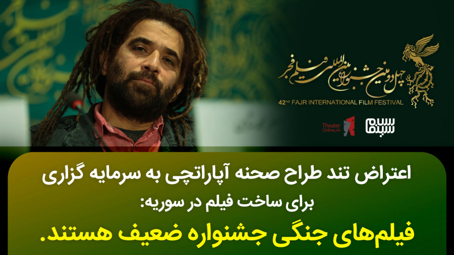 اعتراض تند آقای بازیگر به فیلم های بد جشنواره 42