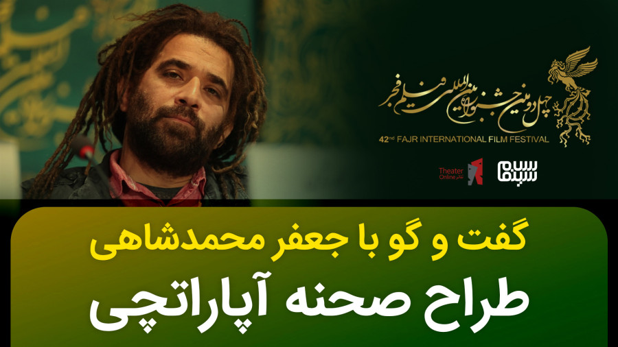 گفتگو با جعفر محمدشاهی طراح صحنه فیلم آپاراتچی