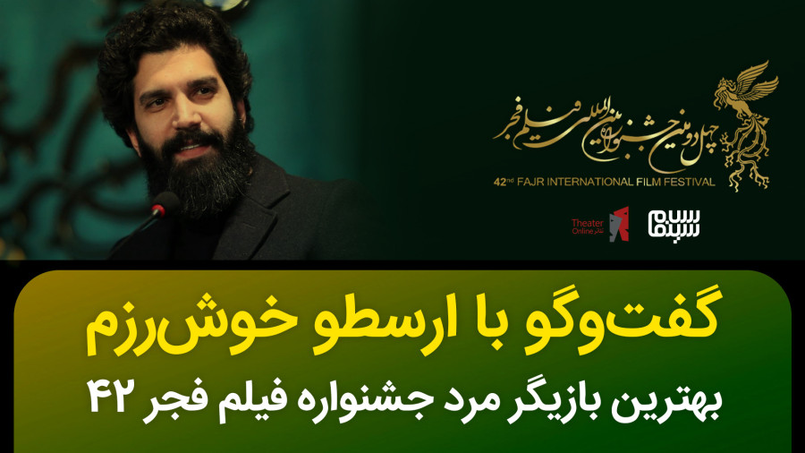 گفتگو با ارسطو خوش رزم بهترین بازیگر مرد جشنواره فیلم فجر 42