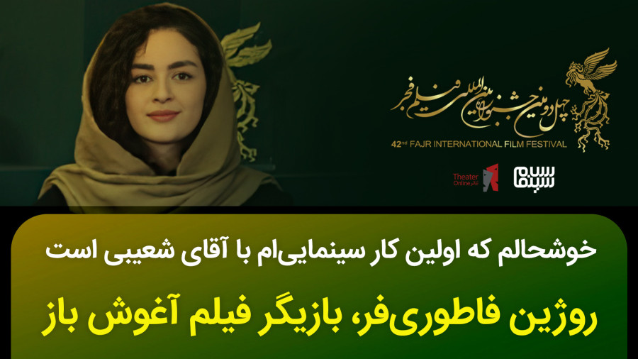 روژین فاطوری فر بازیگر فیلم آغوش باز