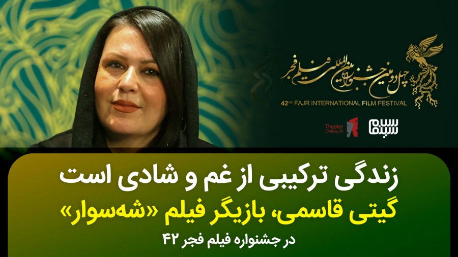 گیتی قاسمی از شه سوار می گوید | حاشیه جشنواره فیلم فجر 42