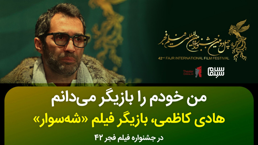 گفتگو با هادی کاظمی در جشنواره فیلم فجر 42