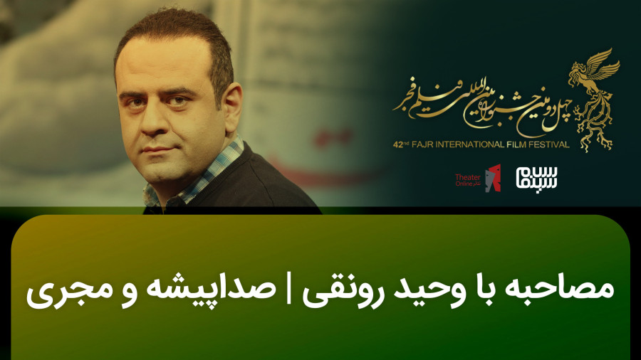 گفتگو با وحید رونقی | مجری و صداپیشه سینما