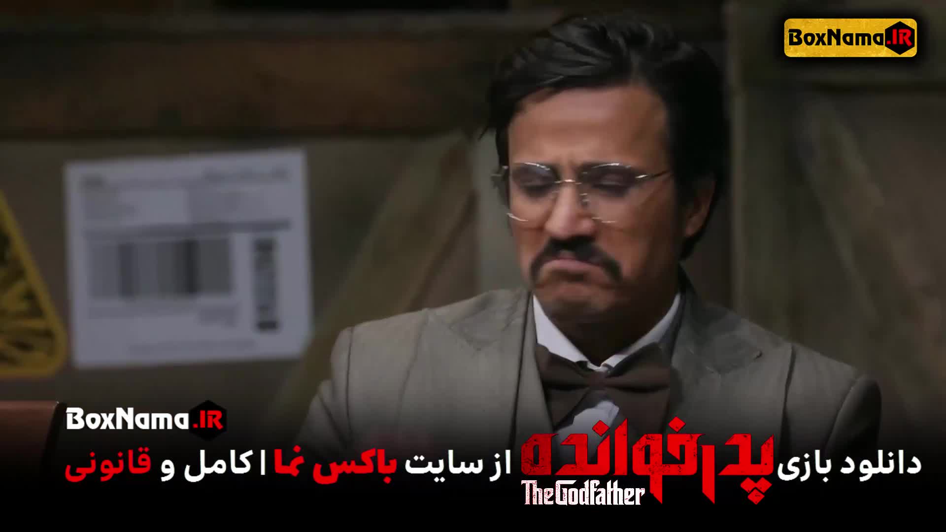 تیزر پدرخوانده قسمت ۴ (بازی پدر خوانده) مسابقه رئالیتی شو