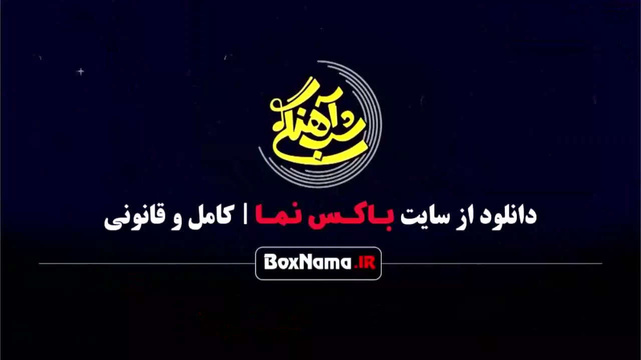 شب آهنگی قسمت ۶ فصل ۳ با حضور میهمان فاطمه گودرزی شباهنگی