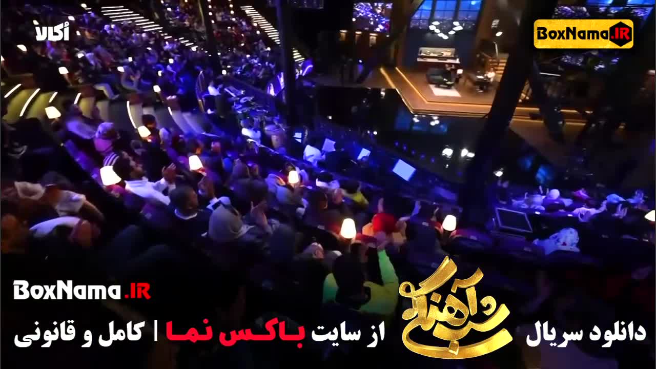 تیزر برنامه شب آهنگی فصل ۳ قسمت ۵ پنجم (شباهنگی با آصف آریا)