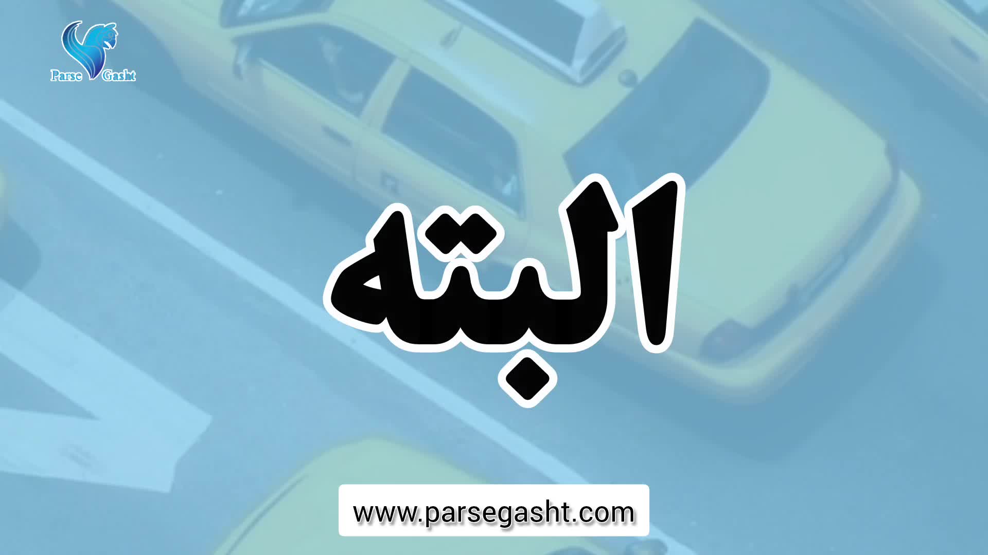 تاکسی تهران اصفهان