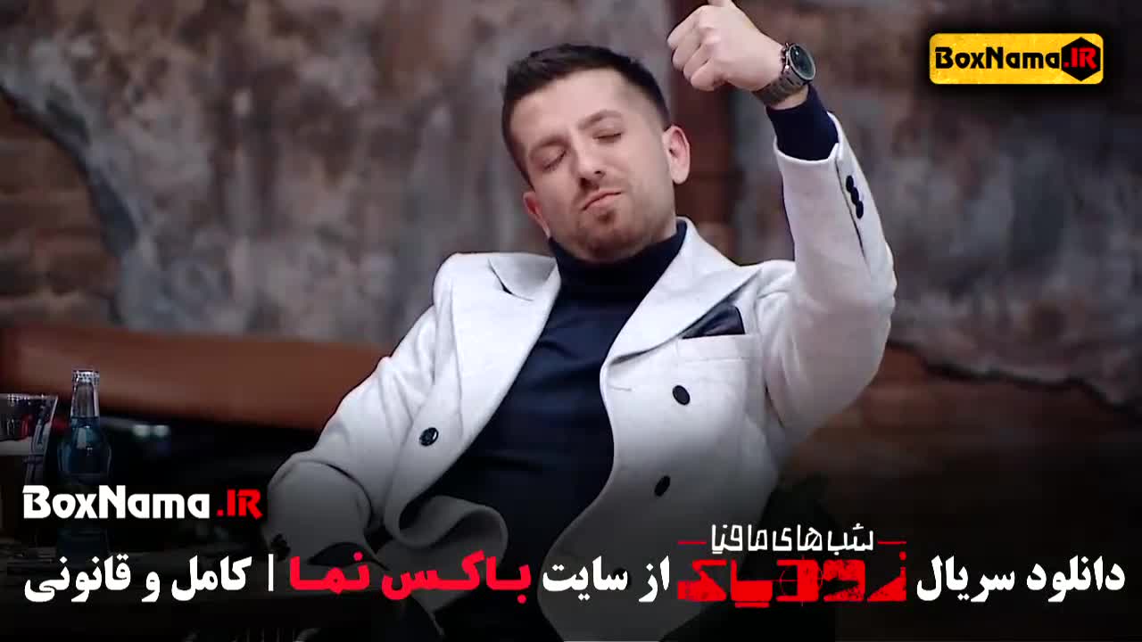 تیزر سریال شبهای مافیا زودیاک۲ قسمت ۳ (فوتبالیست ها زودیاک مافیا)