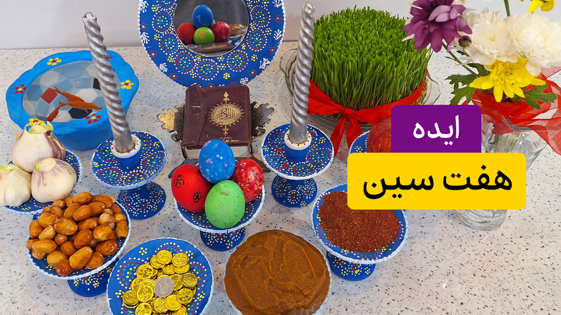 ایده برای تزیین سفره هفت سین عید نوروز ۱۴۰۳