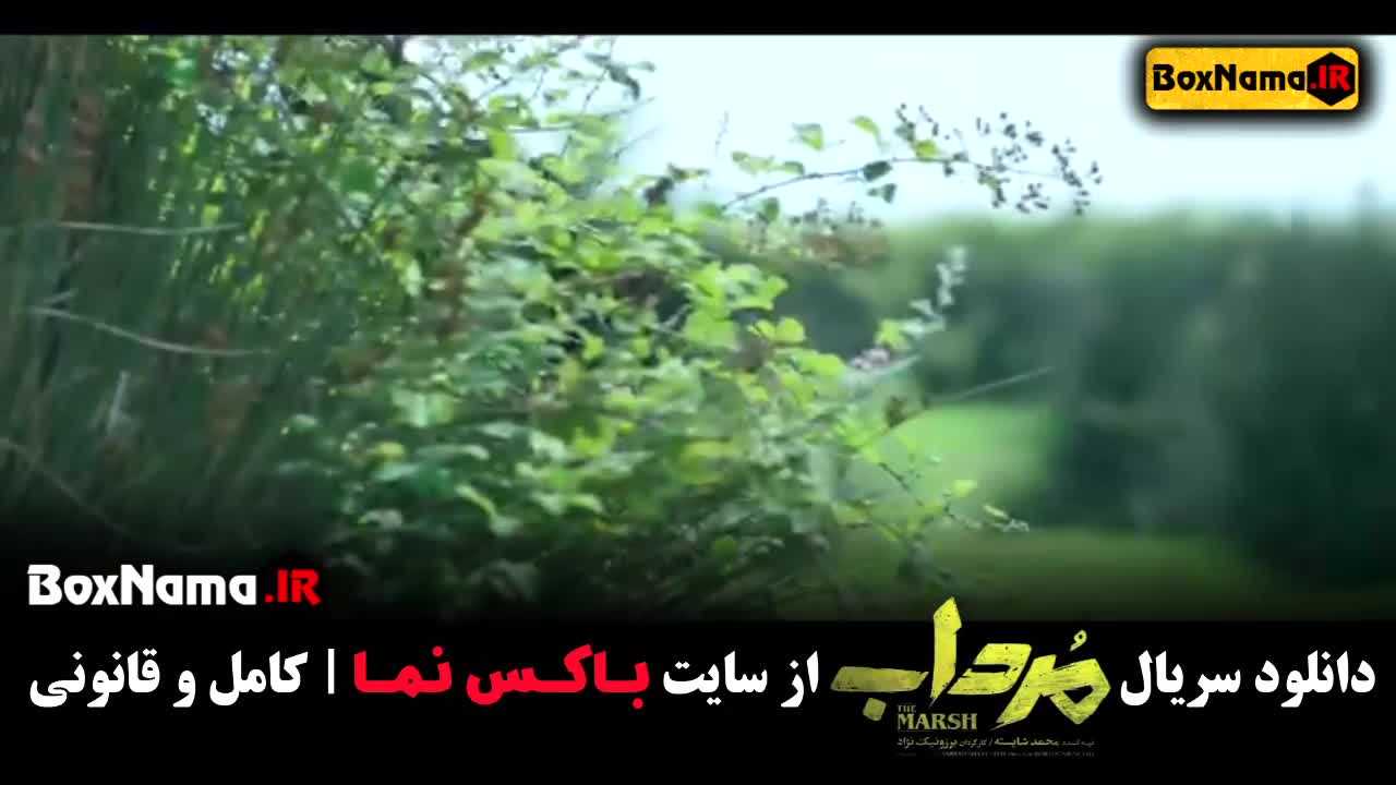 تماشای سریال مرداب قسمت ۲۰ / سریال مرداب قسمت۱ تا آخر