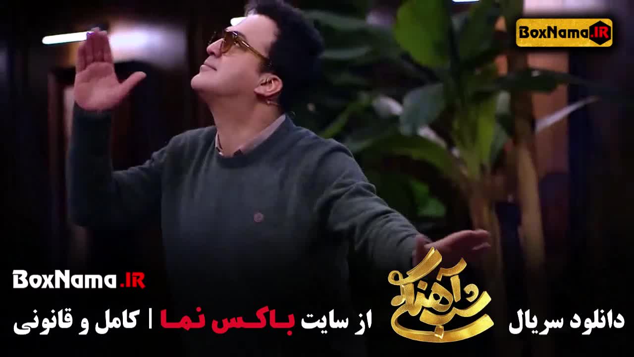 شب آهنگی قسمت ۸ رضا نیکخواه با حامد آهنگی رقص هندی