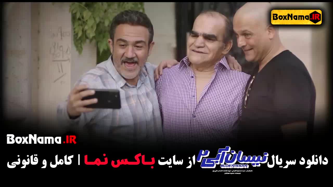 تماشای نیسان آبی فصل ۲ قسمت ۱۳ سیزدهم / فیلم نیسان آبی ۲ قسمت ۱۳