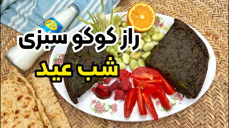 آموزش تهیه کوکو سبزی جذاب شب عید نوروز!