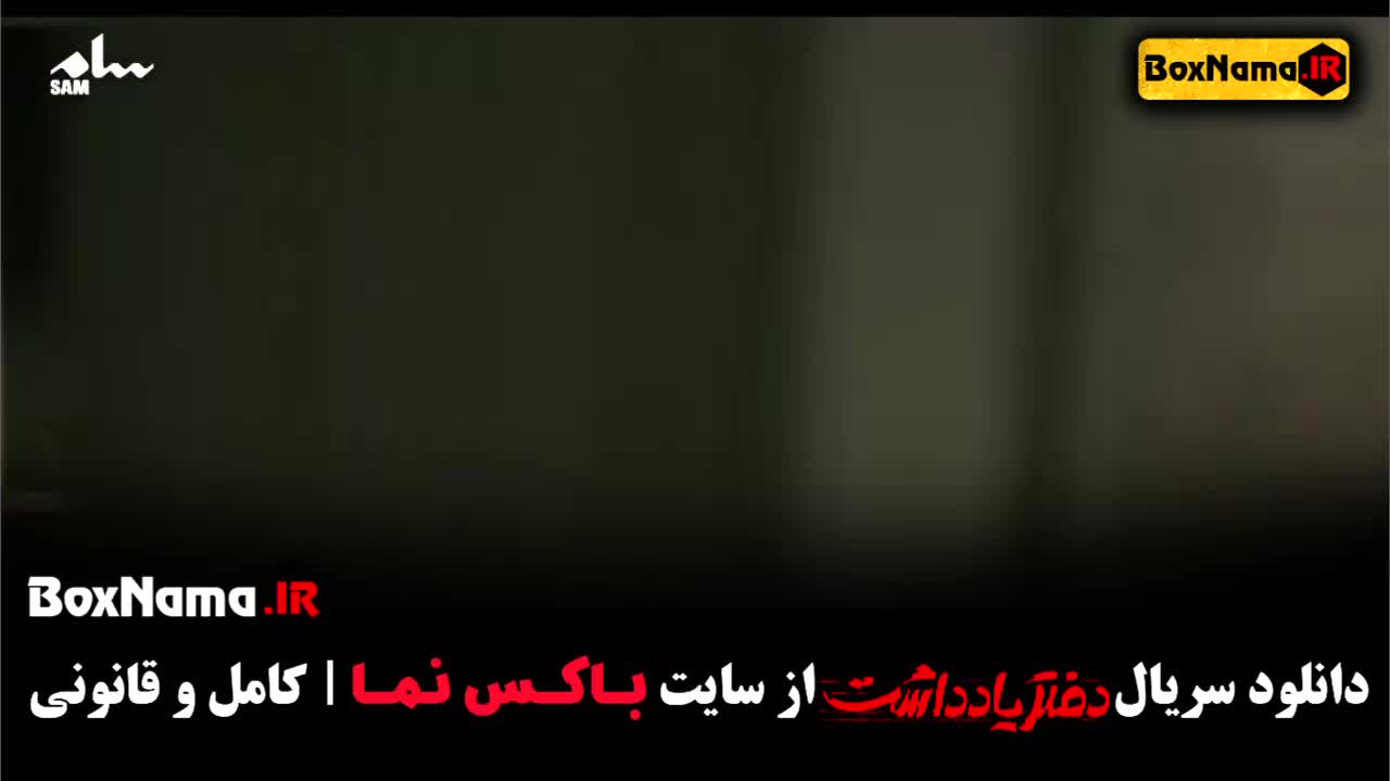 تماشای سریال طنز دفتر یادداشت قسمت اول تا ۱۲ دوازدهم