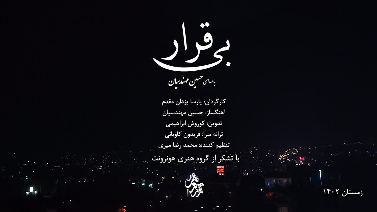 قطعه بی قرار با صدای حسین مهندسیان