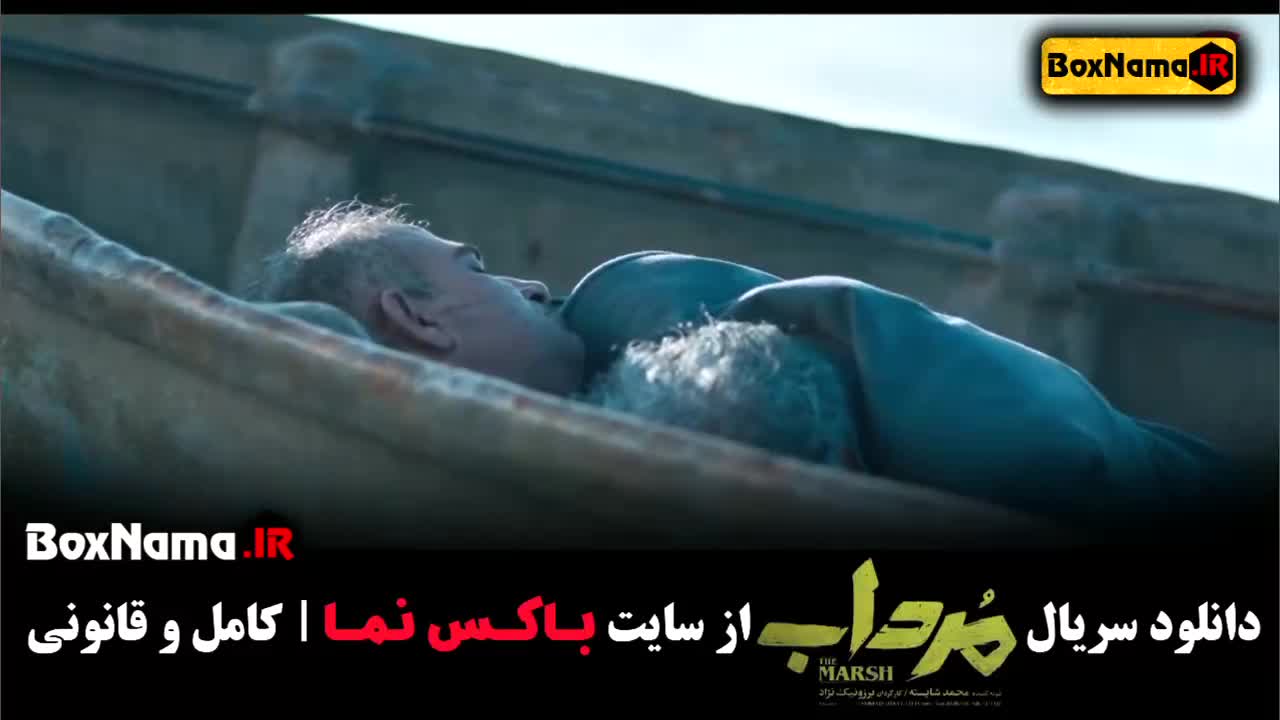 تماشای سریال مرداب قسمت اول تا بیستم پایانی (فیلم مرداب قسمت اخر)