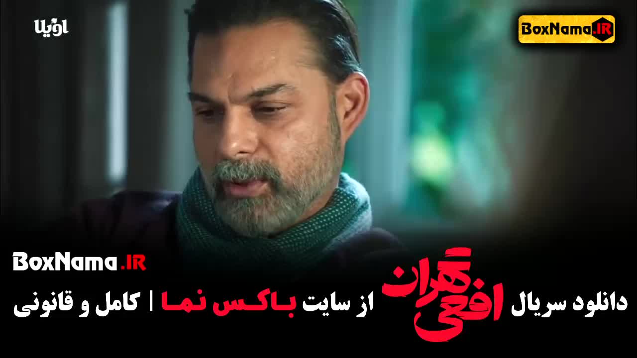 تماشای سریال افعی تهران قسمت اول تا اخر کامل