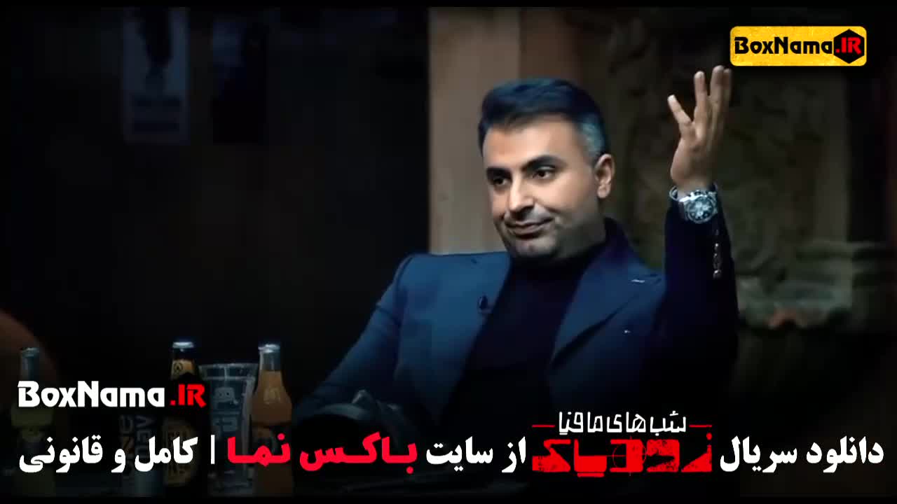 تماشای سریال شب های مافیا زودیاک فصل ۲ قسمت ۵ پنجم (فرزاد حسنی)