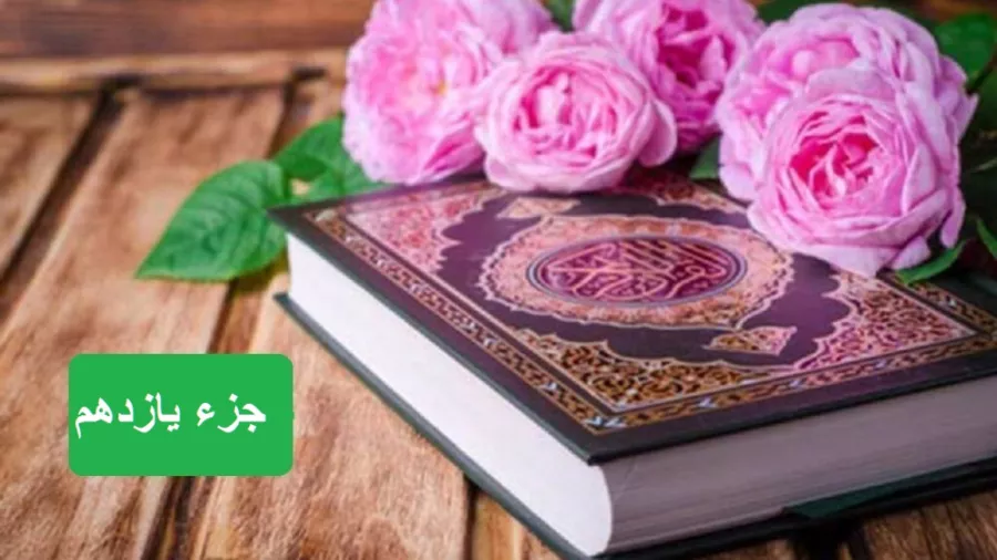 تلاوت جزء یازدهم قرآن کریم با صدای استاد معتز آقایی