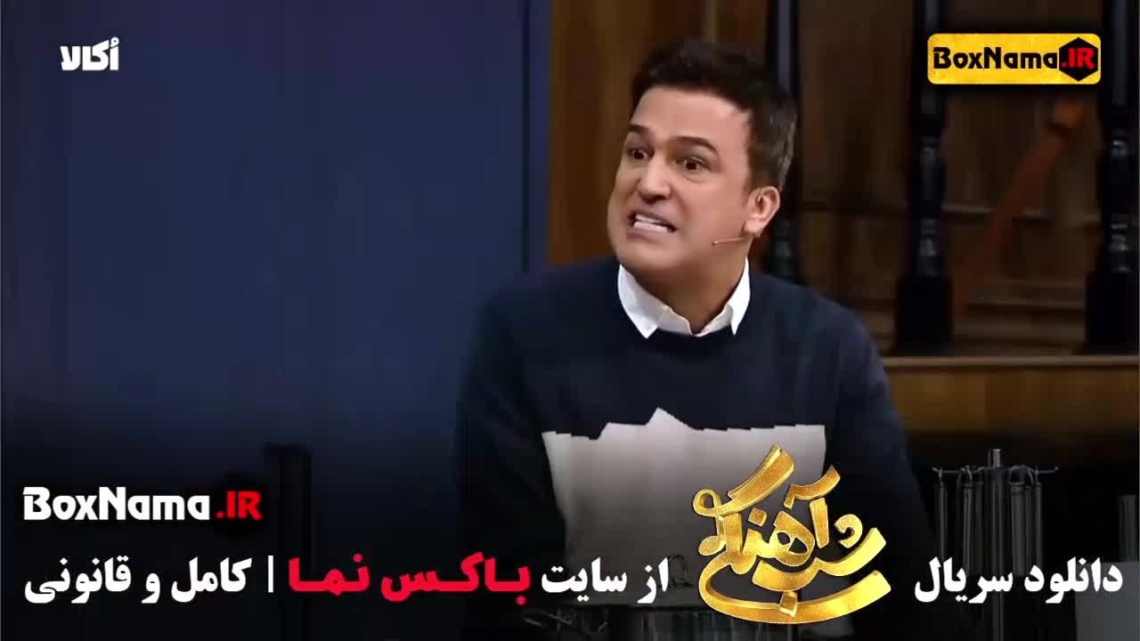 شب آهنگی قسمت هشتم فصل ۳ با حضور مهران غفوریان در شباهنگی