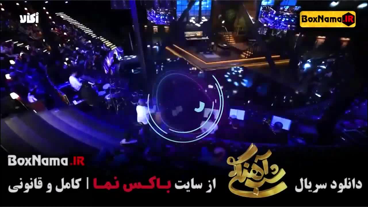 شب آهنگی قسمت ۷ فصل ۳ با حضور میهمان آریا آصف شباهنگی