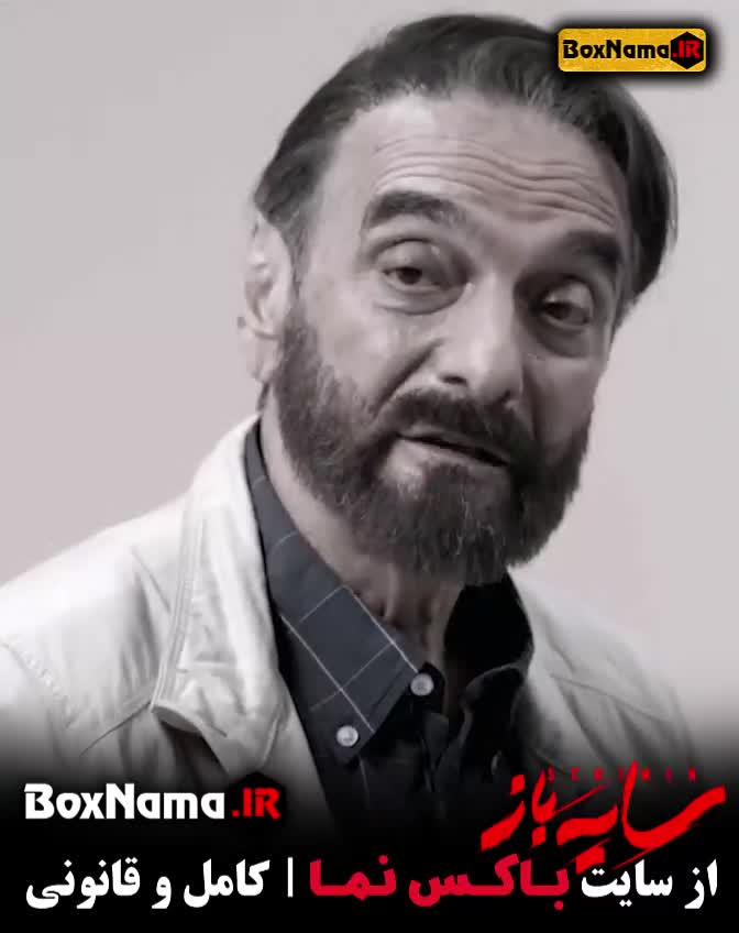 سریال سایه باز فصل ۲ قسمت ۱۱ یازدهم (سریال های ایرانی جدید ۱۴۰۳)