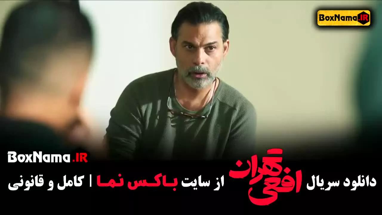 تماشای سریال افعی تهران قسمت ۲ دوم کامل