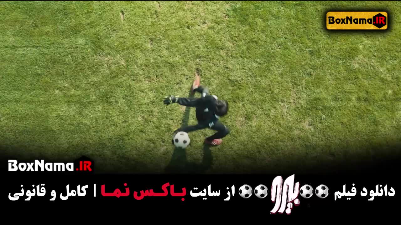 دانلود مستند ورزشی فیلم بیرو (زندگینامه علیرضا بیرانوند)