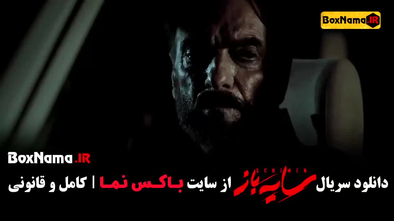 سریال سایه باز فصل ۲ قسمت ۱۰ دهم (سریال های ایرانی جدید ۱۴۰۳)