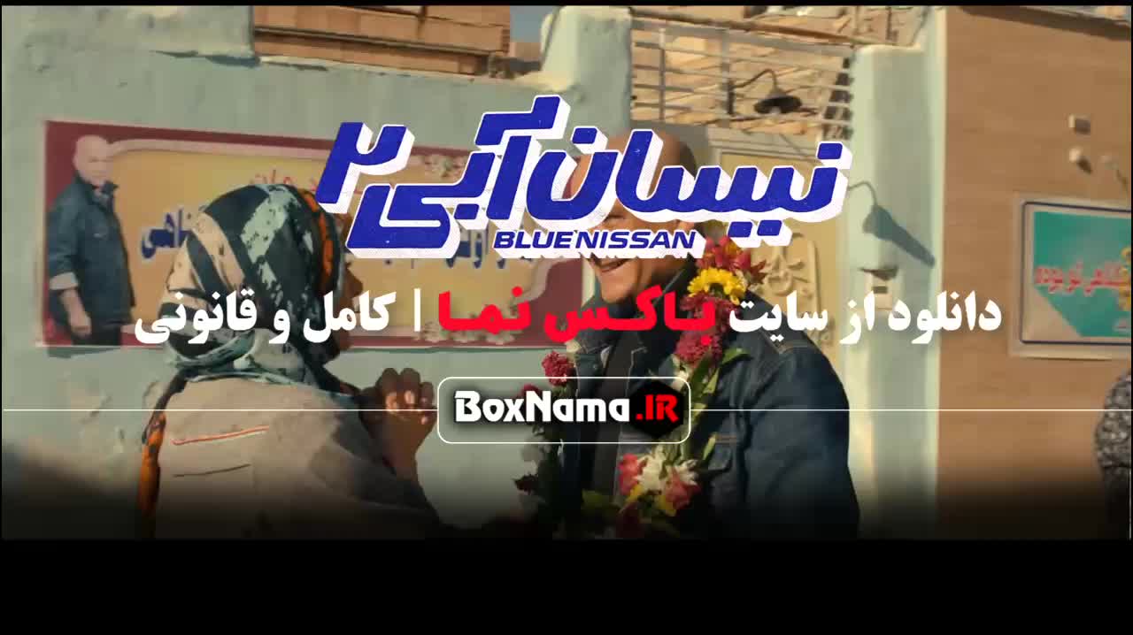 تماشای سریال نیسان آبی فصل ۲ قسمت اخر (حسین یاری - یکتا ناصر)