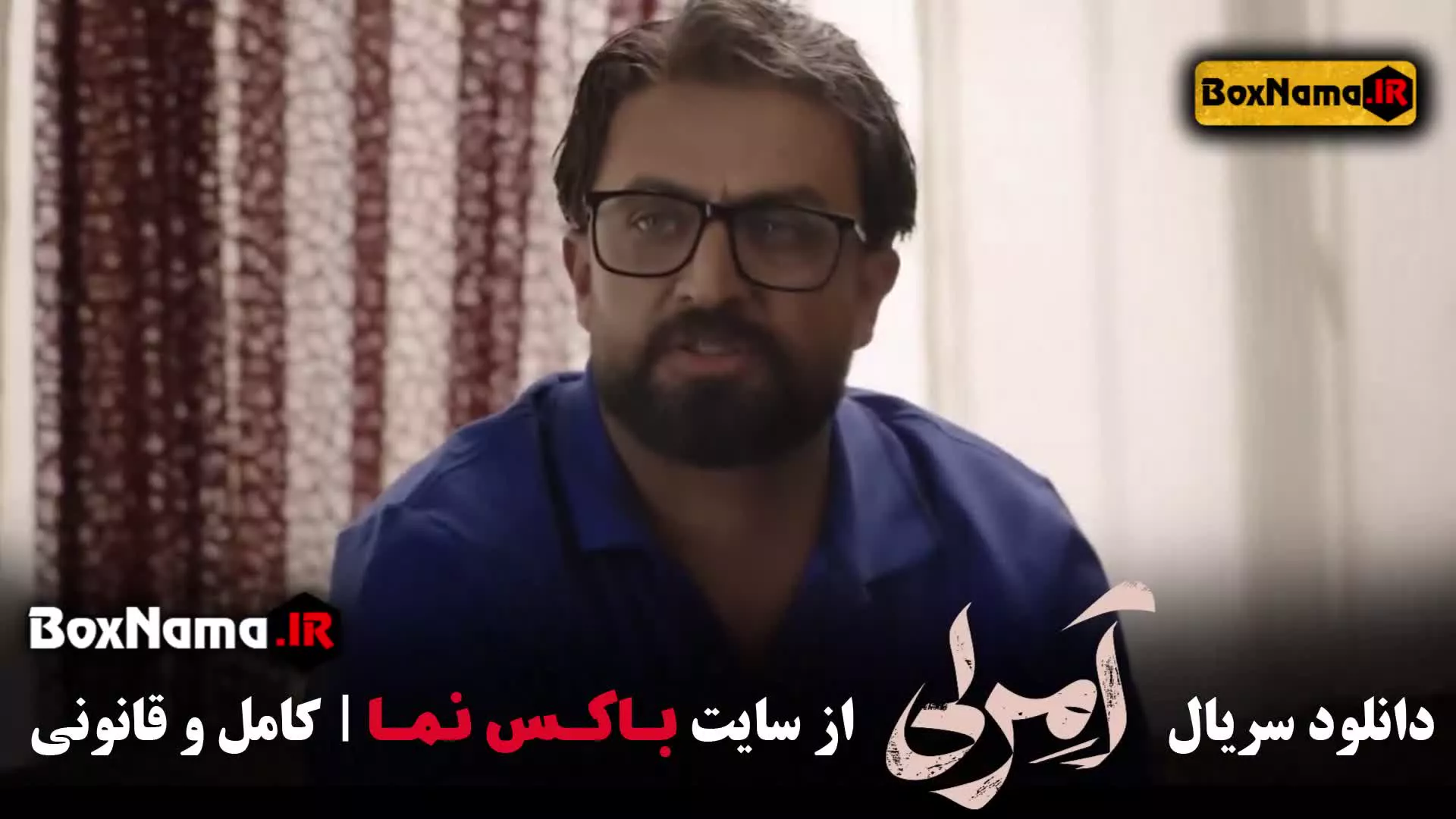 تماشای سریال آمرلی مصطفی زمانی  سریال های جدید 1403