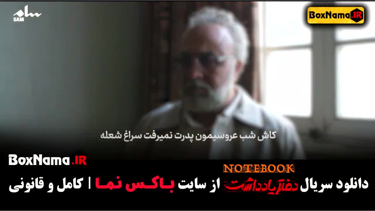 تماشای سریال دفتر یادداشت قسمت ۱۵ پانزدهم (قسمت اخر دفترچه یادداشت)
